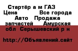 Стартёр а/м ГАЗ 51  › Цена ­ 4 500 - Все города Авто » Продажа запчастей   . Амурская обл.,Серышевский р-н